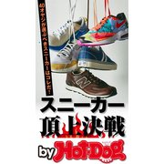 by Hot-Dog PRESS スニーカー頂上決戦（講談社） [電子書籍]