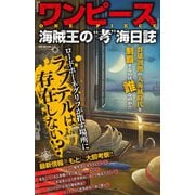 「ワンピース」海賊王の 考 海日誌（メディアソフト） [電子書籍]