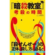 「暗殺教室」考殺の時間（メディアソフト） [電子書籍]