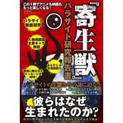 「寄生獣」パラサイト研究報告書（メディアソフト） [電子書籍]