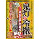 「鬼灯の冷徹」補佐官殿の閻魔帳（メディアソフト） [電子書籍]
