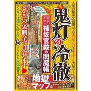 「鬼灯の冷徹」補佐官殿の閻魔帳（メディアソフト） [電子書籍]