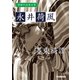 学研の日本文学 永井荷風 墨東綺譚（学研） [電子書籍]