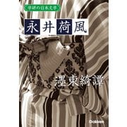 学研の日本文学 永井荷風 墨東綺譚（学研） [電子書籍]