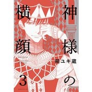 神様の横顔（3）（講談社） [電子書籍]