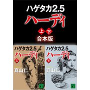 ハゲタカ2.5 ハーディ 上下合本版（講談社） [電子書籍]