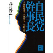 自民党幹事長 三百億のカネ、八百のポストを握る男（講談社） [電子書籍]