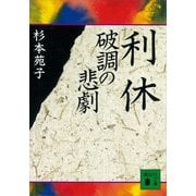 利休 破調の悲劇（講談社） [電子書籍]