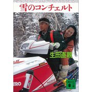 雪のコンチェルト（講談社） [電子書籍]