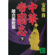 中華帝国志（下） 離合集散篇（講談社） [電子書籍]