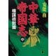 中華帝国志（中） 権謀術数篇（講談社） [電子書籍]