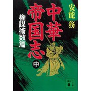 中華帝国志（中） 権謀術数篇（講談社） [電子書籍]