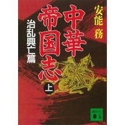 中華帝国志（上） 治乱興亡篇（講談社） [電子書籍]