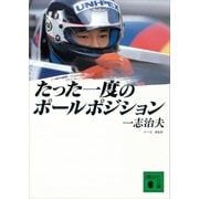 たった一度のポールポジション（講談社） [電子書籍]