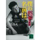 僕の名前は。アルピニスト野口健の青春（講談社） [電子書籍]