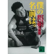 僕の名前は。アルピニスト野口健の青春（講談社） [電子書籍]