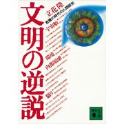 文明の逆説 危機の時代の人間研究（講談社） [電子書籍]
