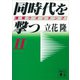 同時代を撃つ（2）情報ウオッチング（講談社） [電子書籍]