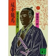 坂本龍馬 幕末風雲の夢（講談社） [電子書籍]