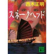 スネークヘッド（講談社） [電子書籍]