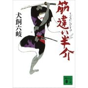 筋違い半介（講談社） [電子書籍]