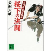 桜下の決闘 吉岡清三郎貸腕帳（講談社） [電子書籍]