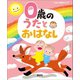 0歳の うたとおはなし（講談社） [電子書籍]