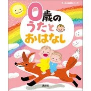 0歳の うたとおはなし（講談社） [電子書籍]