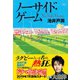 ノーサイド・ゲーム（ダイヤモンド社） [電子書籍]