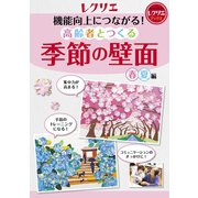 機能向上につながる！ 高齢者とつくる季節の壁面<春・夏編>（世界文化社） [電子書籍]