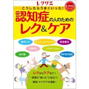認知症の人のためのレク＆ケア（世界文化社） [電子書籍]