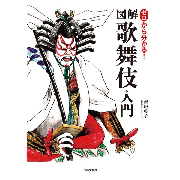 ゼロから分かる！図解 歌舞伎入門（世界文化社） [電子書籍]