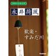 学研の日本文学 永井荷風 歓楽 すみだ川（学研） [電子書籍]