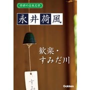 学研の日本文学 永井荷風 歓楽 すみだ川（学研） [電子書籍]