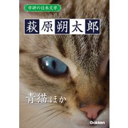 学研の日本文学 萩原朔太郎 青猫 「青猫」以後 定本青猫（学研） [電子書籍]