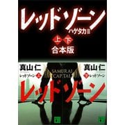 ハゲタカ3 レッドゾーン 上下合本版（講談社） [電子書籍]
