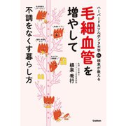 ハーバード＆ソルボンヌ大学 Dr.根来が教える毛細血管を増やして不調をなくす暮らし方（学研） [電子書籍]
