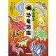ゆるゆる恐竜図鑑（学研） [電子書籍]