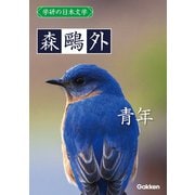 学研の日本文学 森鴎外 青年（学研） [電子書籍]