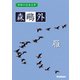 学研の日本文学 森鴎外 雁（学研） [電子書籍]