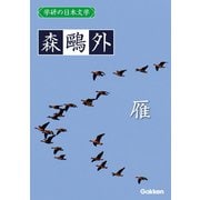 学研の日本文学 森鴎外 雁（学研） [電子書籍]