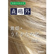 学研の日本文学 森鴎外 舞姫 うたかたの記 ヰタ・セクスアリス（学研） [電子書籍]