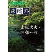学研の日本文学 森鴎外 山椒大夫 阿部一族（学研） [電子書籍]