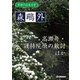 学研の日本文学 森鴎外 高瀬舟 興津弥五右衛門の遺書 護持院原の敵討（学研） [電子書籍]