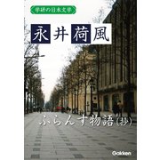 学研の日本文学 永井荷風 ふらんす物語（抄）（学研） [電子書籍]
