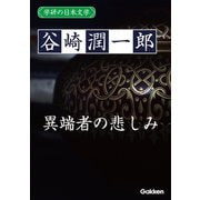 学研の日本文学 谷崎潤一郎 異端者の悲しみ（学研） [電子書籍]
