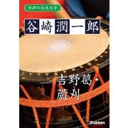 学研の日本文学 谷崎潤一郎 吉野葛 蘆刈（学研） [電子書籍]