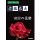 学研の日本文学 佐藤春夫 田園の憂鬱（学研） [電子書籍]
