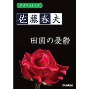 学研の日本文学 佐藤春夫 田園の憂鬱（学研） [電子書籍]