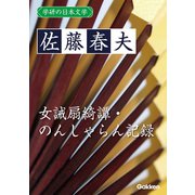 学研の日本文学 佐藤春夫 女誡扇綺譚 のんしゃらん記録（学研） [電子書籍]